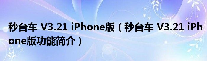 秒台车 V3.21 iPhone版【秒台车 V3.21 iPhone版功能简介】