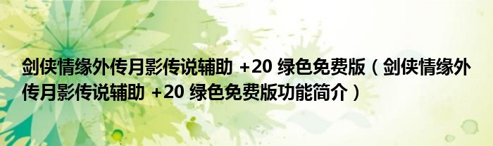 剑侠情缘外传月影传说辅助 +20 绿色免费版【剑侠情缘外传月影传说辅助 +20 绿色免费版功能简介】