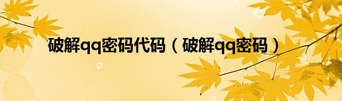 破解qq密码代码【破解qq密码】