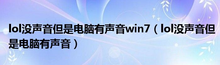 lol没声音但是电脑有声音win7【lol没声音但是电脑有声音】