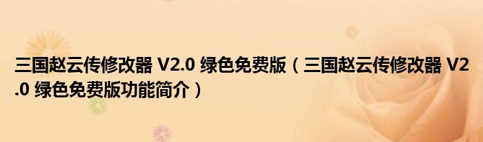 三国赵云传修改器 V2.0 绿色免费版【三国赵云传修改器 V2.0 绿色免费版功能简介】