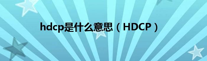 hdcp是什么意思【HDCP】