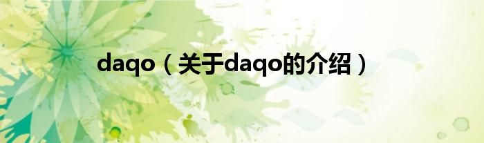 daqo【关于daqo的介绍】