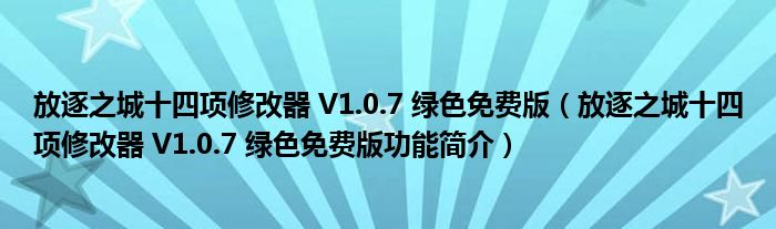 放逐之城十四项修改器 V1.0.7 绿色免费版【放逐之城十四项修改器 V1.0.7 绿色免费版功能简介】