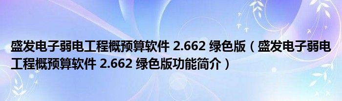 盛发电子弱电工程概预算软件 2.662 绿色版【盛发电子弱电工程概预算软件 2.662 绿色版功能简介】