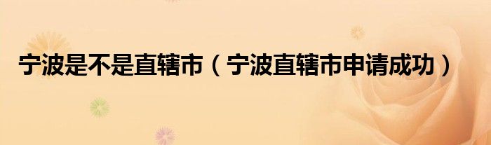 宁波是不是直辖市【宁波直辖市申请成功】