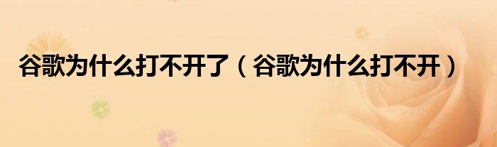 谷歌为什么打不开了【谷歌为什么打不开】