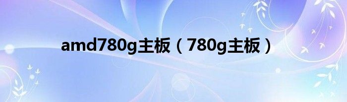 amd780g主板【780g主板】