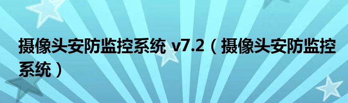 摄像头安防监控系统 v7.2【摄像头安防监控系统】