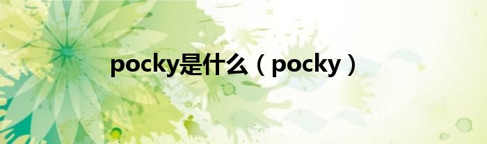 pocky是什么【pocky】