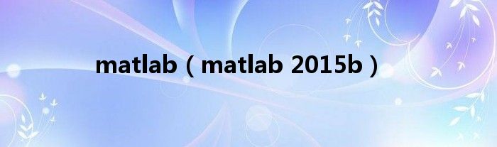 matlab【matlab 2015b】