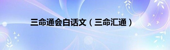 三命通会白话文【三命汇通】