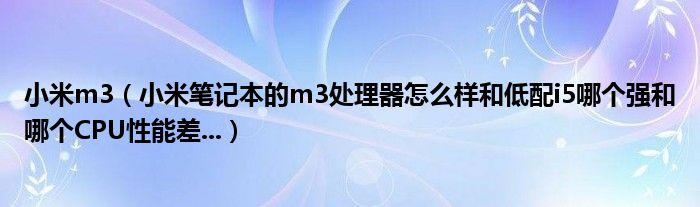 小米m3【小米笔记本的m3处理器怎么样和低配i5哪个强和哪个CPU性能差...】