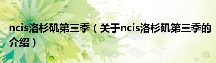 ncis洛杉矶第三季【关于ncis洛杉矶第三季的介绍】