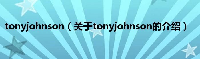 tonyjohnson【关于tonyjohnson的介绍】