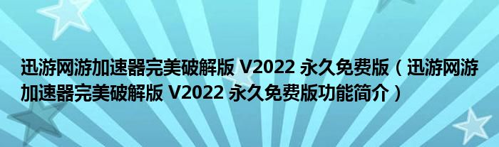 迅游网游加速器完美破解版 V2022 永久免费版【迅游网游加速器完美破解版 V2022 永久免费版功能简介】