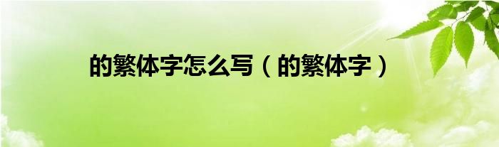 的繁体字怎么写【的繁体字】