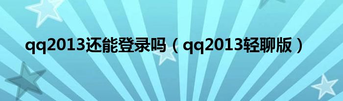 qq2013还能登录吗【qq2013轻聊版】