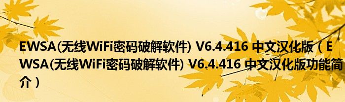 EWSA(无线WiFi密码破解软件) V6.4.416 中文汉化版【EWSA(无线WiFi密码破解软件) V6.4.416 中文汉化版功能简介】