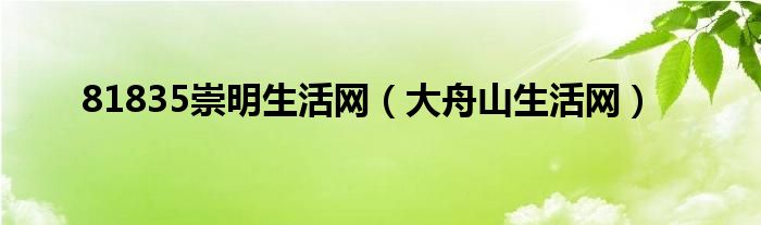 81835崇明生活网【大舟山生活网】