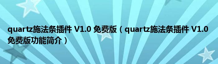 quartz施法条插件 V1.0 免费版【quartz施法条插件 V1.0 免费版功能简介】