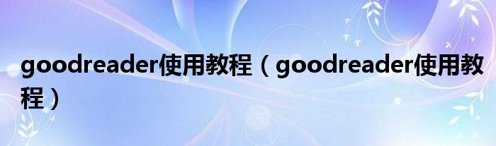 goodreader使用教程【goodreader使用教程】