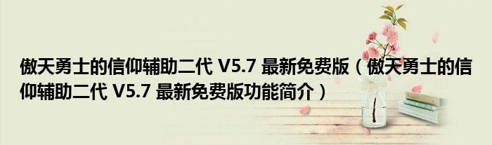 傲天勇士的信仰辅助二代 V5.7 最新免费版【傲天勇士的信仰辅助二代 V5.7 最新免费版功能简介】