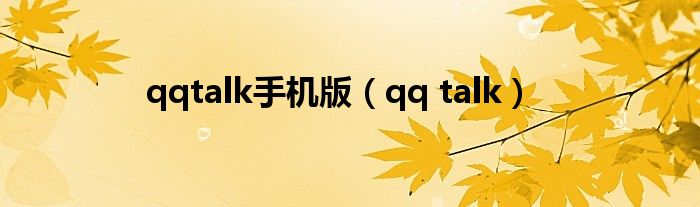 qqtalk手机版【qq talk】