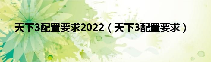 天下3配置要求2022【天下3配置要求】