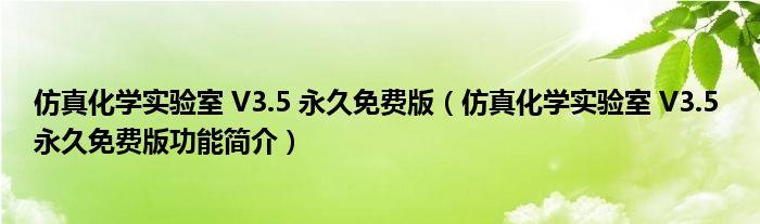 仿真化学实验室 V3.5 永久免费版【仿真化学实验室 V3.5 永久免费版功能简介】