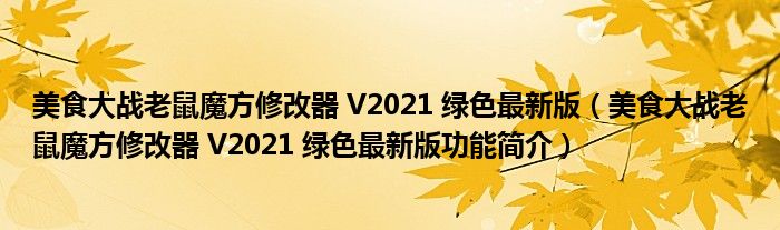 美食大战老鼠魔方修改器 V2021 绿色最新版【美食大战老鼠魔方修改器 V2021 绿色最新版功能简介】