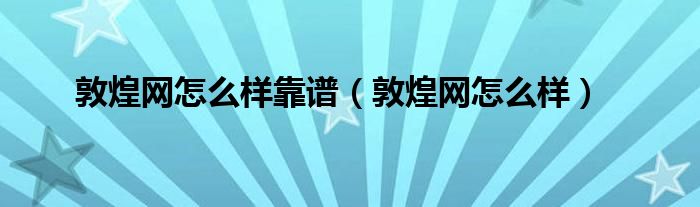 敦煌网怎么样靠谱【敦煌网怎么样】