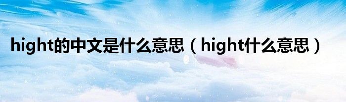 hight的中文是什么意思【hight什么意思】