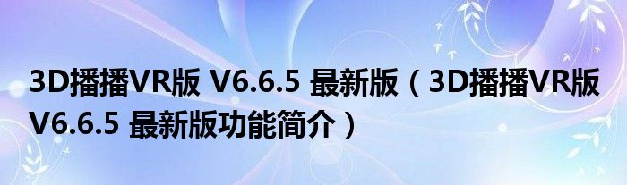 3D播播VR版 V6.6.5 最新版【3D播播VR版 V6.6.5 最新版功能简介】