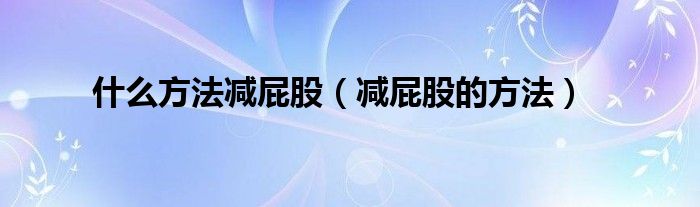 什么方法减屁股【减屁股的方法】