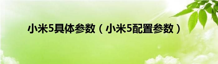 小米5具体参数【小米5配置参数】