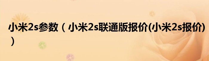 小米2s参数【小米2s联通版报价(小米2s报价)】