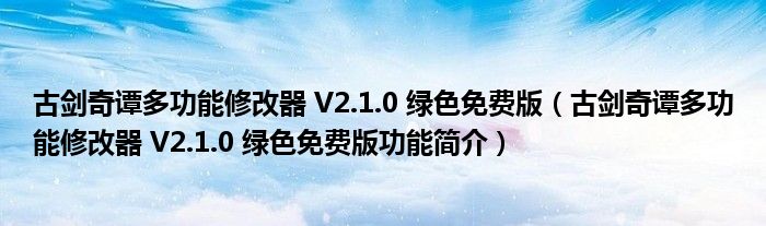 古剑奇谭多功能修改器 V2.1.0 绿色免费版【古剑奇谭多功能修改器 V2.1.0 绿色免费版功能简介】