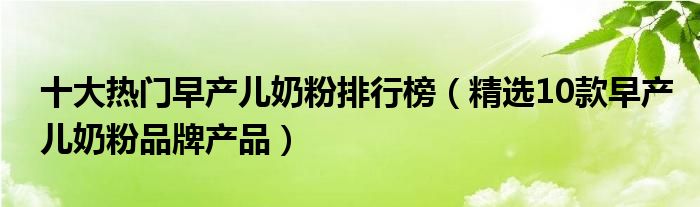 十大热门早产儿奶粉排行榜【精选10款早产儿奶粉品牌产品】