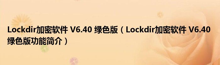 Lockdir加密软件 V6.40 绿色版【Lockdir加密软件 V6.40 绿色版功能简介】