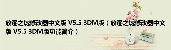 放逐之城修改器中文版 V5.5 3DM版【放逐之城修改器中文版 V5.5 3DM版功能简介】