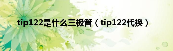 tip122是什么三极管【tip122代换】