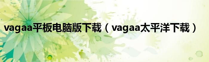 vagaa平板电脑版下载【vagaa太平洋下载】