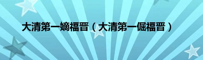 大清第一嫡福晋【大清第一倔福晋】