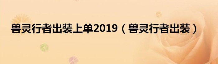 兽灵行者出装上单2019【兽灵行者出装】