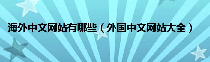 海外中文网站有哪些【外国中文网站大全】