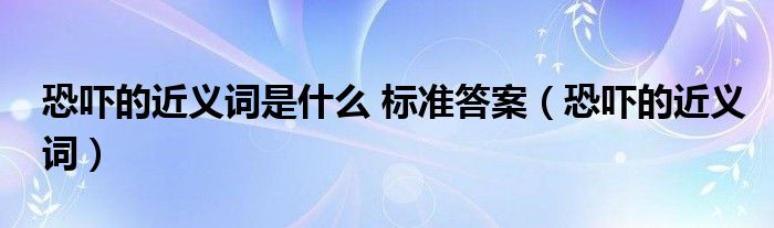 恐吓的近义词是什么 标准答案【恐吓的近义词】