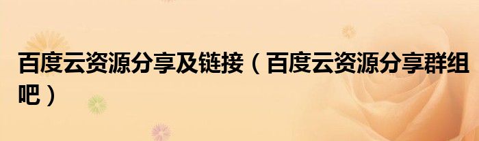 百度云资源分享及链接【百度云资源分享群组吧】