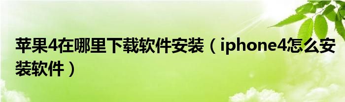 苹果4在哪里下载软件安装【iphone4怎么安装软件】