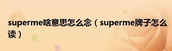 superme啥意思怎么念【superme牌子怎么读】